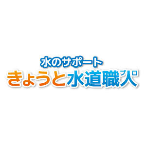 きょうと水道職人の画像